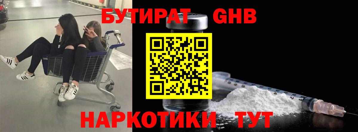 Бутират GHB  Вход с VPN  Киров 